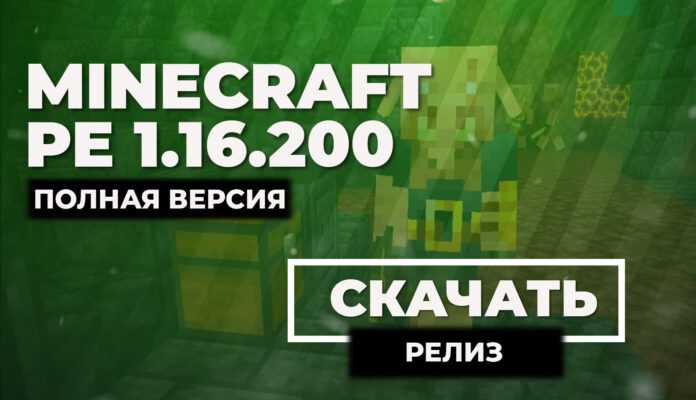 Скачать Minecraft PE 1.16.200 Полная версия Адское обновление