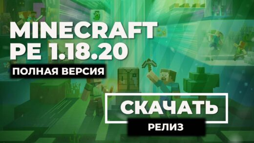Minecraft PE 1.18.2 [Полная версия]