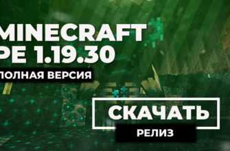 Скачать Minecraft PE 1.19.30