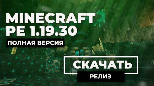 Скачать Minecraft PE 1.19.30