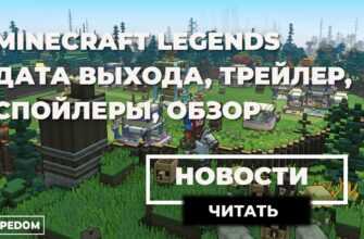 Minecraft legends дата выхода информация обзор скачать