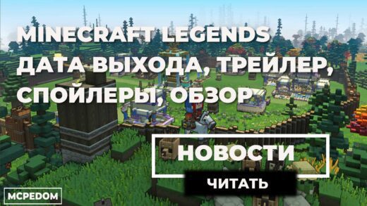 Minecraft legends дата выхода информация обзор скачать
