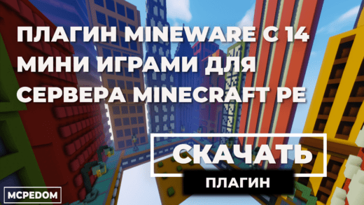 ПЛАГИН MINEWARE с 14 мини играми для сервера minecraft pe