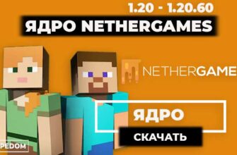 NetherGames является одним из самых популярных серверных ядер для игры Minecraft Bedrock Edition