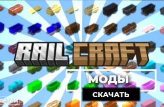 Мод на Вагонетки (Rail Craft) для Minecraft Bedrock [1.18] [1.19] [1.20]