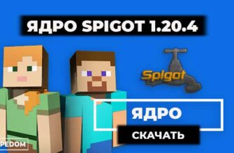 Скачать Spigot 1.20.4 для сервера Minecraft