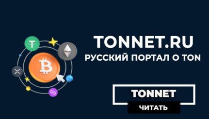 TonNet.ru Русский портал о TON